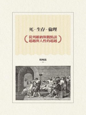 cover image of 死‧生存‧倫理